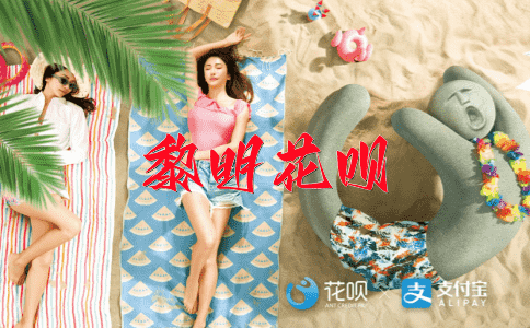 一诺千金花呗